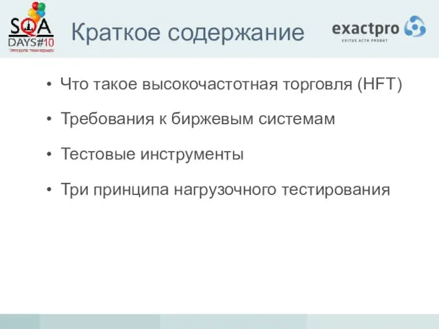 Краткое содержание Что такое высокочастотная торговля (HFT) Требования к биржевым системам Тестовые