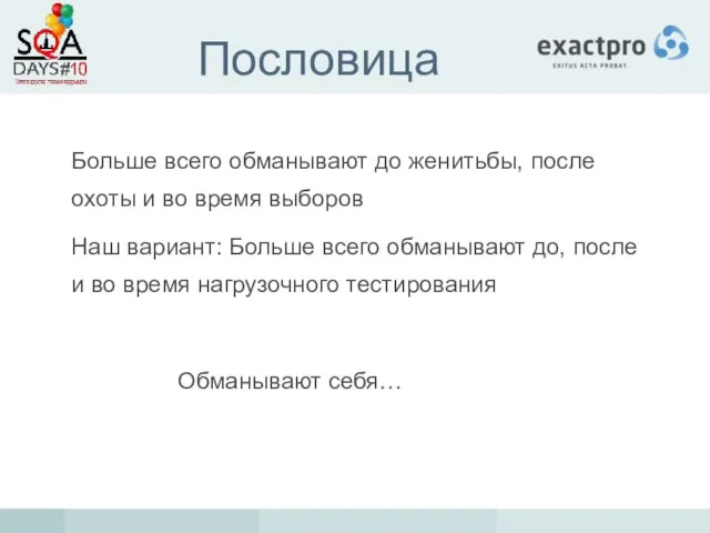 Пословица Больше всего обманывают до женитьбы, после охоты и во время выборов