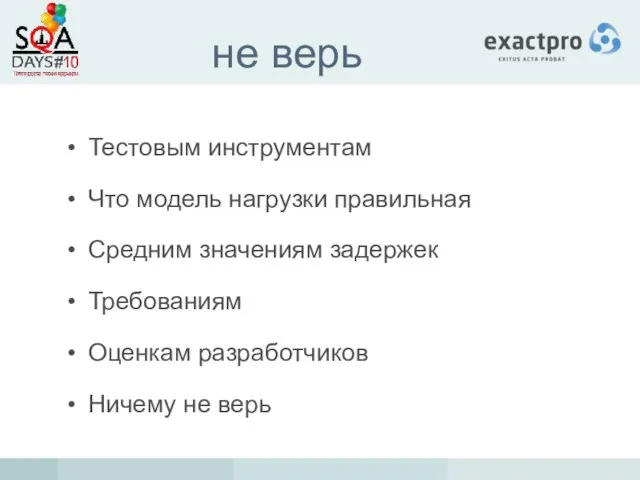 не верь Тестовым инструментам Что модель нагрузки правильная Средним значениям задержек Требованиям