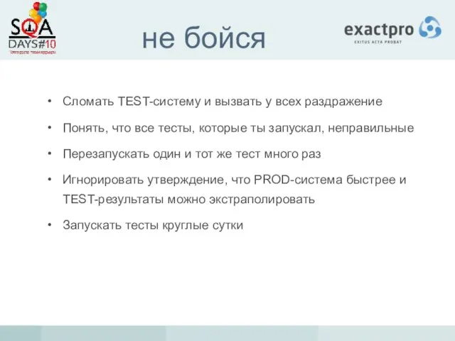 не бойся Сломать TEST-систему и вызвать у всех раздражение Понять, что все