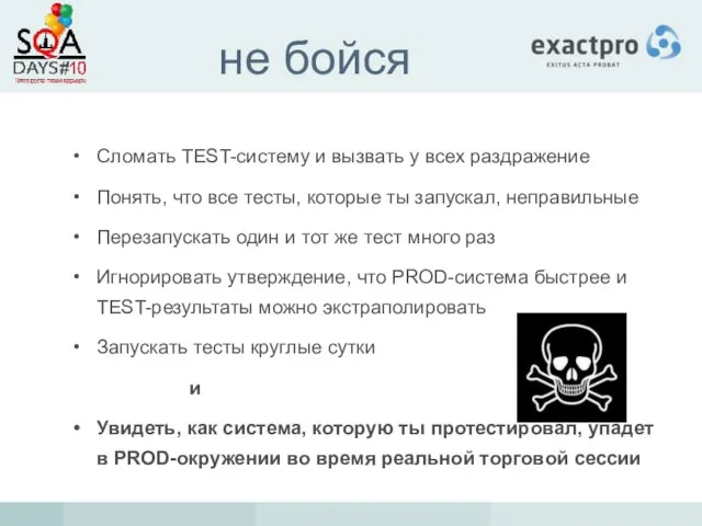 не бойся Сломать TEST-систему и вызвать у всех раздражение Понять, что все