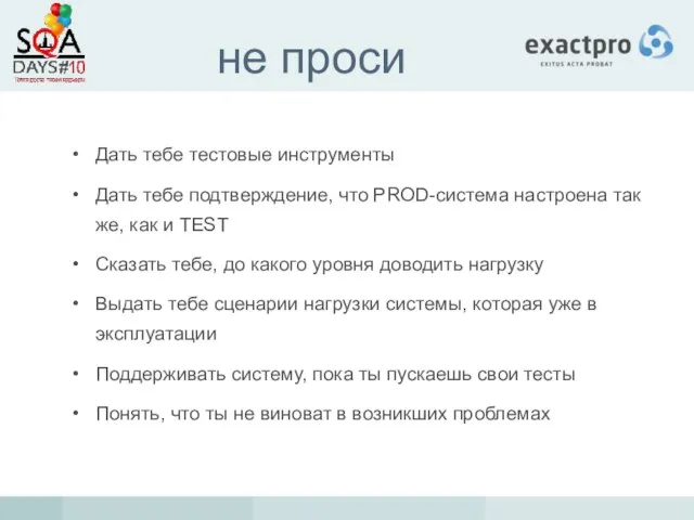 не проси Дать тебе тестовые инструменты Дать тебе подтверждение, что PROD-система настроена