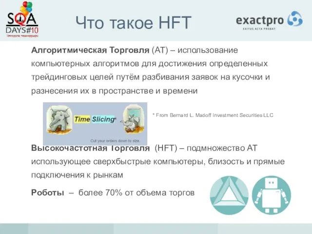 Что такое HFT Алгоритмическая Торговля (AT) – использование компьютерных алгоритмов для достижения