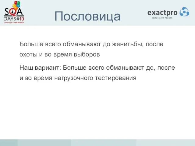 Пословица Больше всего обманывают до женитьбы, после охоты и во время выборов