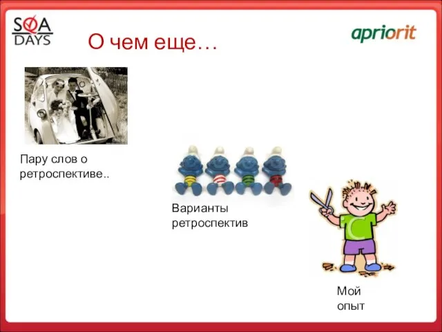 О чем еще… Пару слов о ретроспективе.. Мой опыт Варианты ретроспектив