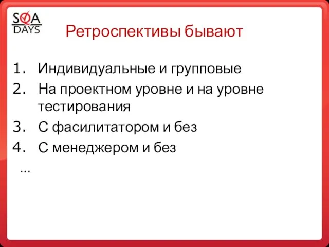 Ретроспективы бывают Индивидуальные и групповые На проектном уровне и на уровне тестирования