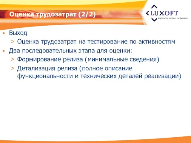 Оценка трудозатрат (2/2) Выход Оценка трудозатрат на тестирование по активностям Два последовательных