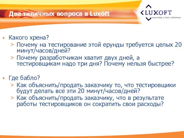 Два типичных вопроса в Luxoft Какого хрена? Почему на тестирование этой ерунды