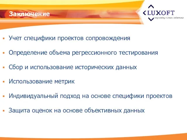 Заключение Учет специфики проектов сопровождения Определение объема регрессионного тестирования Сбор и использование