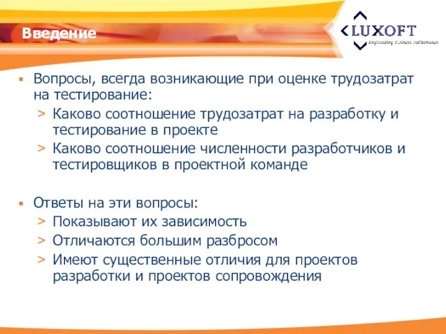 Введение Вопросы, всегда возникающие при оценке трудозатрат на тестирование: Каково соотношение трудозатрат