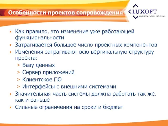 Особенности проектов сопровождения Как правило, это изменение уже работающей функциональности Затрагивается большое