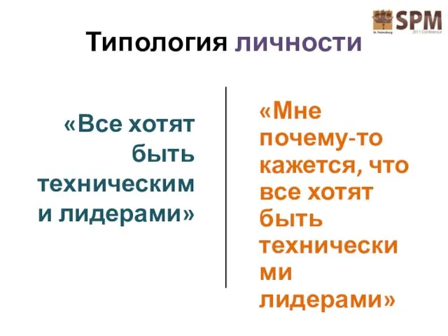 Типология личности «Все хотят быть техническими лидерами» «Мне почему-то кажется, что все хотят быть техническими лидерами»