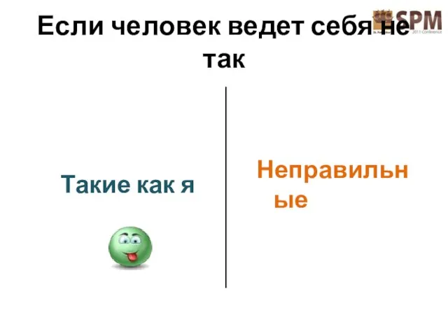 Если человек ведет себя не так Такие как я Неправильные