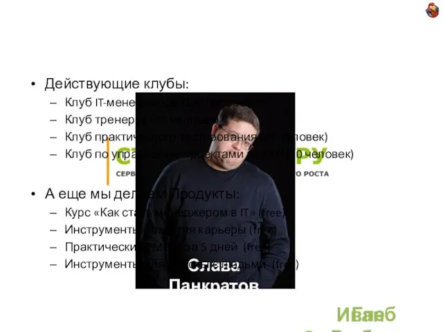 Глеб Рыбалко Иван Селиховкин Слава Панкратов Действующие клубы: Клуб IT-менеджеров (190 человек)