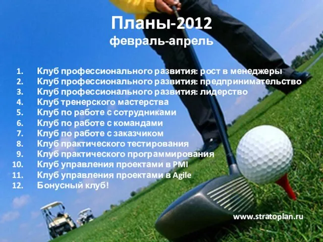 Планы-2012 февраль-апрель Клуб профессионального развития: рост в менеджеры Клуб профессионального развития: предпринимательство