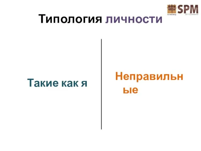 Типология личности Такие как я Неправильные