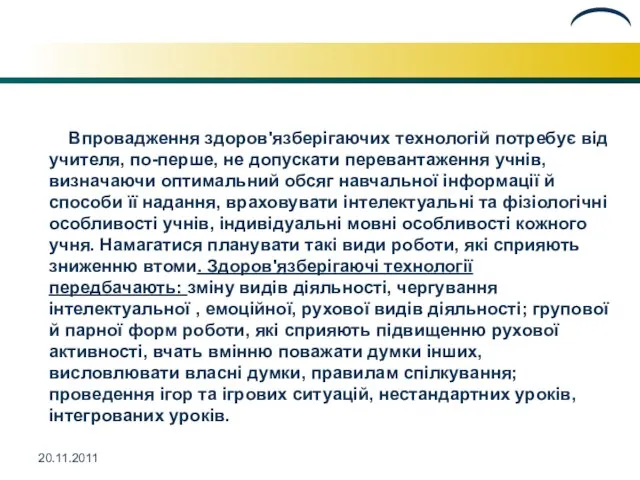 20.11.2011 Впровадження здоров'язберігаючих технологій потребує від учителя, по-перше, не допускати перевантаження учнів,