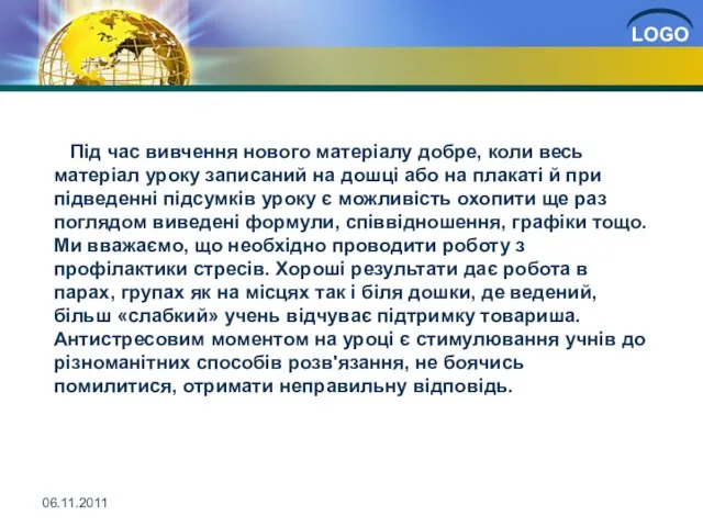 06.11.2011 Під час вивчення нового матеріалу добре, коли весь матеріал уроку записаний