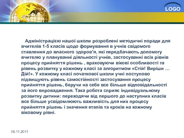 06.11.2011 Адміністрацією нашої школи розроблені методичні поради для вчителів 1-5 класів щодо