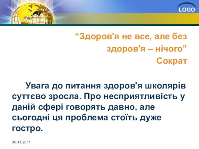 “Здоров'я не все, але без здоров'я – нічого” Сократ Увага до питання