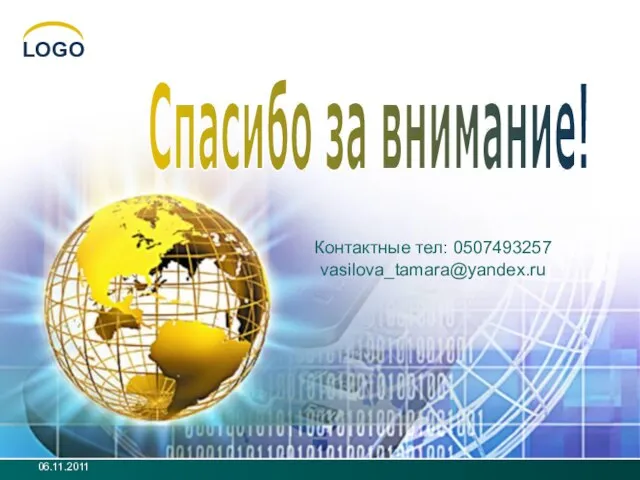 Контактные тел: 0507493257 vasilova_tamara@yandex.ru Спасибо за внимание! 06.11.2011