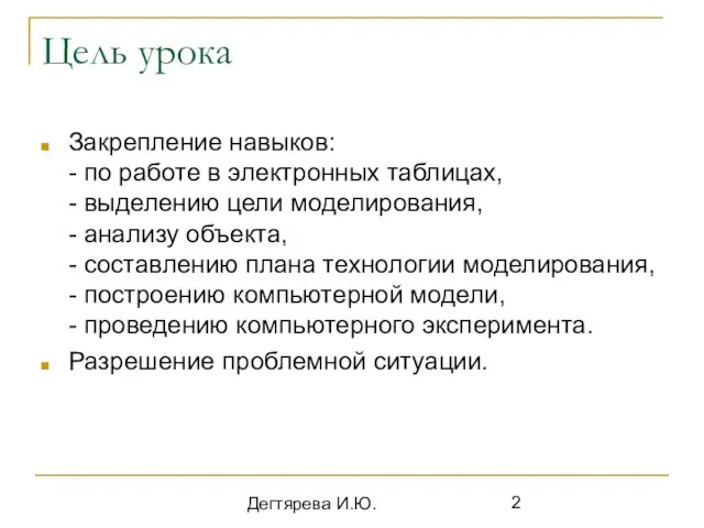 Дегтярева И.Ю. Цель урока Закрепление навыков: - по работе в электронных таблицах,