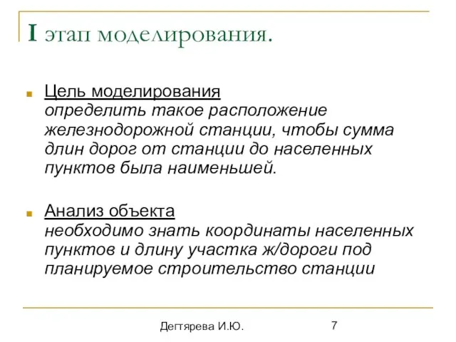 Дегтярева И.Ю. I этап моделирования. Цель моделирования определить такое расположение железнодорожной станции,