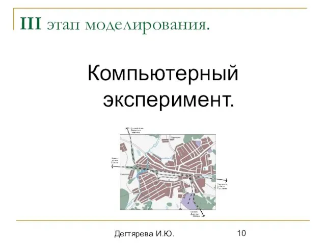 Дегтярева И.Ю. Компьютерный эксперимент. III этап моделирования.