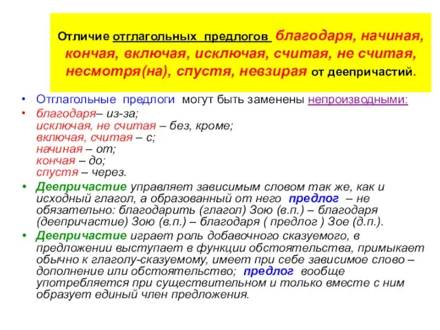 Отличие отглагольных предлогов благодаря, начиная, кончая, включая, исключая, считая, не считая, несмотря(на),