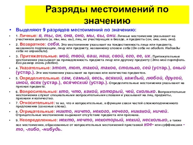 Разряды местоимений по значению Выделяют 9 разрядов местоимений по значению: 1. Личные: