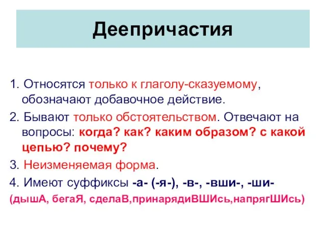 Деепричастия 1. Относятся только к глаголу-сказуемому, обозначают добавочное действие. 2. Бывают только