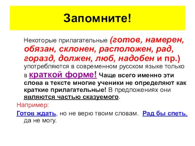 Запомните! Некоторые прилагательные (готов, намерен, обязан, склонен, расположен, рад, горазд, должен, люб,