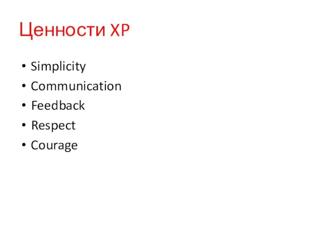 Ценности XP Simplicity Communication Feedback Respect Courage