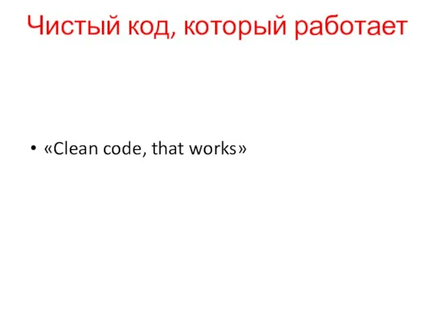 Чистый код, который работает «Clean code, that works»