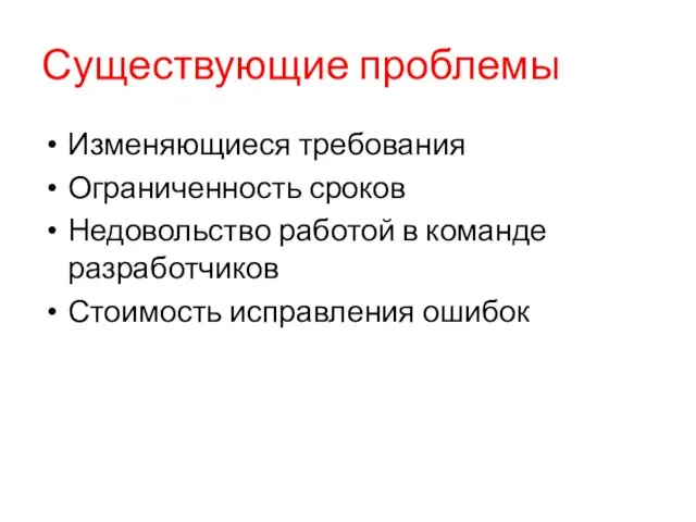 Существующие проблемы Изменяющиеся требования Ограниченность сроков Недовольство работой в команде разработчиков Стоимость исправления ошибок