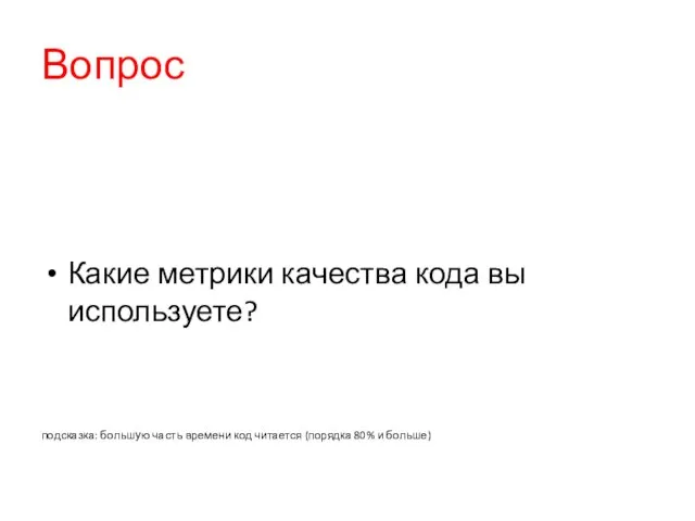 Вопрос Какие метрики качества кода вы используете? подсказка: большую часть времени код