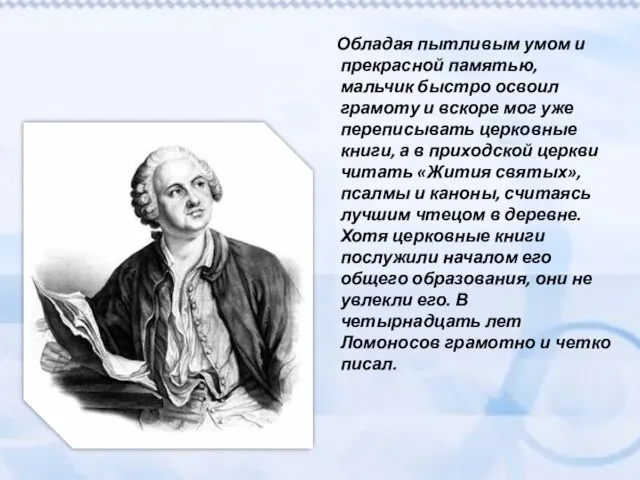 Обладая пытливым умом и прекрасной памятью, мальчик быстро освоил грамоту и вскоре