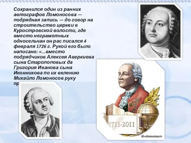 Сохранился один из ранних автографов Ломоносова — подрядная запись — до говор