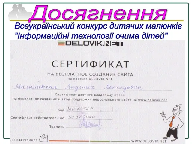 Company Logo www.themegallery.com Досягнення Всеукраїнський конкурс дитячих малюнків "Інформаційні технології очима дітей"