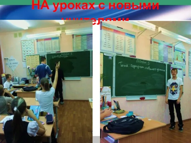 НА уроках с новыми учителями