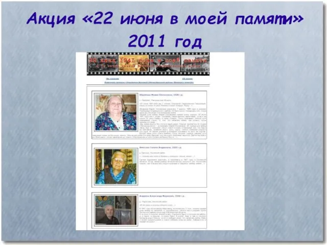 Акция «22 июня в моей памяти» 2011 год