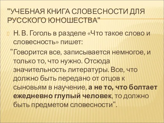 "УЧЕБНАЯ КНИГА СЛОВЕСНОСТИ ДЛЯ РУССКОГО ЮНОШЕСТВА" Н. В. Гоголь в разделе «Что