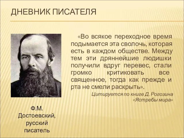 ДНЕВНИК ПИСАТЕЛЯ «Во всякое переходное время подымается эта сволочь, которая есть в