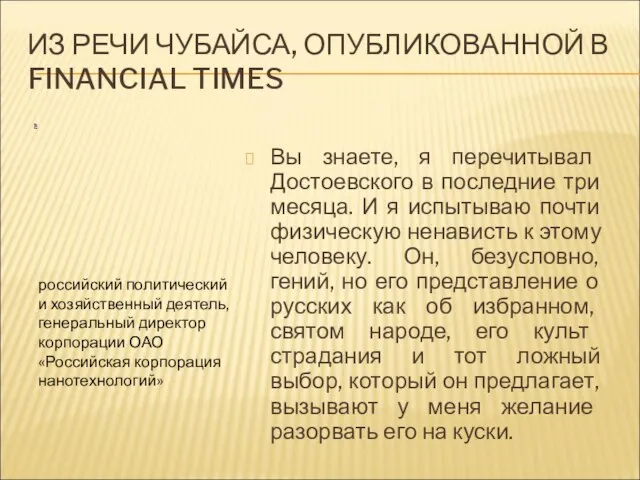 ИЗ РЕЧИ ЧУБАЙСА, ОПУБЛИКОВАННОЙ В FINANCIAL TIMES Вы знаете, я перечитывал Достоевского