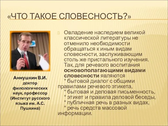 «ЧТО ТАКОЕ СЛОВЕСНОСТЬ?» Овладение наследием великой классической литературы не отменило необходимости обращаться