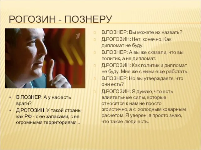 РОГОЗИН - ПОЗНЕРУ В.ПОЗНЕР: Вы можете их назвать? Д.РОГОЗИН: Нет, конечно. Как