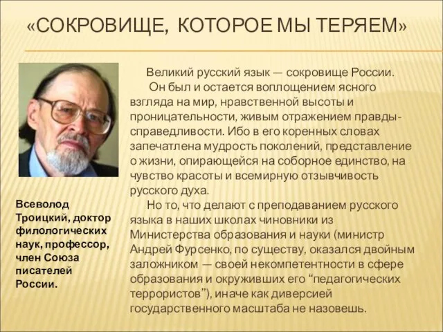 «СОКРОВИЩЕ, КОТОРОЕ МЫ ТЕРЯЕМ» Великий русский язык — сокровище России. Он был