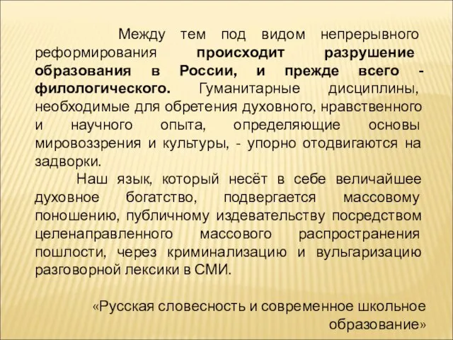 Между тем под видом непрерывного реформирования происходит разрушение образования в России, и