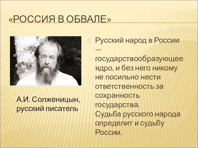 «РОССИЯ В ОБВАЛЕ» Русский народ в России — государствообразующее ядро, и без