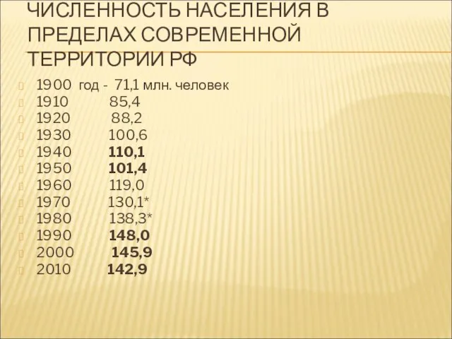 ЧИСЛЕННОСТЬ НАСЕЛЕНИЯ В ПРЕДЕЛАХ СОВРЕМЕННОЙ ТЕРРИТОРИИ РФ 1900 год - 71,1 млн.